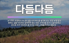 🌟다듬다듬: 말을 하거나 글을 읽을 때 자꾸 순조롭게 하지 못하고 좀 막히는 모양., 기억이 뚜렷하지 아니... - 표준국어대사전
