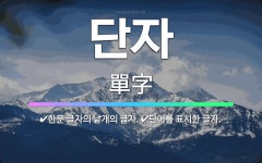 🌟단자: 한문 글자의 낱개의 글자., 단어를 표시한 글자. - 표준국어대사전