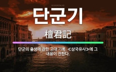 🌟단군기: 단군의 출생에 관한 고대 기록. ≪삼국유사≫에 그 내용이 전한다. - 표준국어대사전