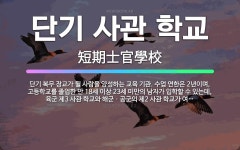 🌟단기 사관 학교: 단기 복무 장교가 될 사람을 양성하는 교육 기관. 수업 연한은 2년이며, 고등학교를 졸... - 표준국어대사전