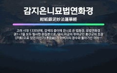 🌟감지은니묘법연화경: 고려 시대 1330년에, 감색의 종이에 은니로 쓴 법화경. 묘법연화경 권1~7을 모두... - 표준국어대사전
