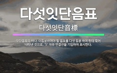 🌟다섯잇단음표: 잇단음표의 하나. 이등분하여야 할 음표를 다섯 등분 하여 한데 묶어 나타낸 것으로, ‘5’... - 표준국어대사전