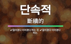 🌟단속적: 끊어졌다 이어졌다 하는., 끊어졌다 이어졌다 하는 것. - 표준국어대사전