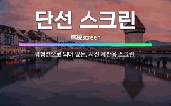 🌟단선 스크린: 평행선으로 되어 있는, 사진 제판용 스크린. - 표준국어대사전