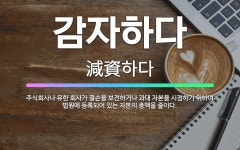 🌟감자하다: 주식회사나 유한 회사가 결손을 보전하거나 과대 자본을 시정하기 위하여 법원에 등록되어 있는 자... - 표준국어대사전