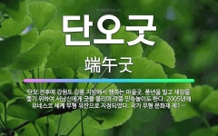 🌟단오굿: 단오 전후에 강원도 강릉 지방에서 행하는 마을굿. 풍년을 빌고 재앙을 쫓기 위하여 서낭신에게 굿... - 표준국어대사전