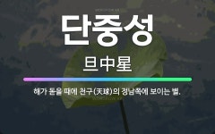 🌟단중성: 해가 돋을 때에 천구(天球)의 정남쪽에 보이는 별. - 표준국어대사전