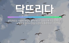🌟닥뜨리다: 닥쳐오는 사물에 부딪다., 함부로 일이나 말을 다급하게 재촉하다., 닥쳐오는 일 따위에 직접 ... - 표준국어대사전