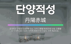 🌟단양적성: 충청북도 단양군 단성면에 있는, 신라 진흥왕 때 축조된 산성. 진흥왕 6~11년(545~559... - 표준국어대사전