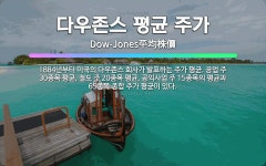 🌟다우존스 평균 주가: 1884년부터 미국의 다우존스 회사가 발표하는 주가 평균. 공업 주 30종목 평균,... - 표준국어대사전
