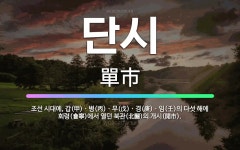 🌟단시: 조선 시대에, 갑(甲)ㆍ병(丙)ㆍ무(戊)ㆍ경(庚)ㆍ임(壬)의 다섯 해에 회령(會寧)에서 열던 북관... - 표준국어대사전