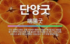 🌟단양굿: 단오 전후에 강원도 강릉 지방에서 행하는 마을굿. 풍년을 빌고 재앙을 쫓기 위하여 서낭신에게 굿... - 표준국어대사전