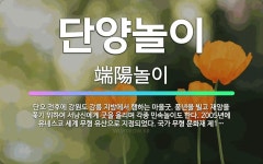 🌟단양놀이: 단오 전후에 강원도 강릉 지방에서 행하는 마을굿. 풍년을 빌고 재앙을 쫓기 위하여 서낭신에게 ... - 표준국어대사전