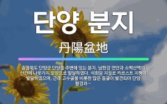 🌟단양 분지: 충청북도 단양군 단양읍 주변에 있는 분지. 남한강 연안과 소백산맥의 산간에 나뭇가지 모양으로... - 표준국어대사전