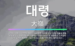 🌟대령: 강원도 강릉시 성산면과 평창군 대관령면 사이에 있는 고개. 서울과 영동 지방을 잇는 관문이며, 부... - 표준국어대사전