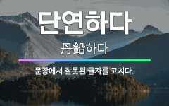 🌟단연하다: 문장에서 잘못된 글자를 고치다. - 표준국어대사전