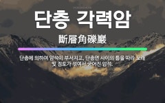 🌟단층 각력암: 단층에 의하여 암석이 부서지고, 단층면 사이의 틈을 따라 모래 및 점토가 섞여서 굳어진 암석. - 표준국어대사전