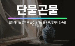 🌟단물곤물: 단맛이 나는 물과 푹 삶긴 물이란 뜻으로, 알짜나 잇속을 이르는 말. - 표준국어대사전