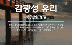 🌟감광성 유리: 감광성 물질이 들어 있는 특수한 유리. 빛을 비추면 비친 부분만 착색할 수 있다. 밝은 곳... - 표준국어대사전