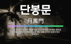 🌟단봉문: 서울 창덕궁의 돈화문 왼쪽에 있는 문., 중국 당나라 때의 장안성(長安城) 대명궁(大明宮)의 남... - 표준국어대사전