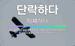 🌟단락하다: 욕구 불만이나 갈등에 빠졌을 때, 상황을 합리적으로 해결하려 하지 않고 충동적, 직관적으로 행... - 표준국어대사전