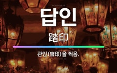 🌟답인: 관인(官印)을 찍음. - 표준국어대사전