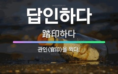 🌟답인하다: 관인(官印)을 찍다. - 표준국어대사전