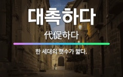 🌟대촉하다: 한 세대의 햇수가 짧다. - 표준국어대사전