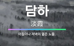 🌟담하: 아침이나 저녁의 엷은 노을. - 표준국어대사전