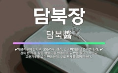 🌟담북장: 메줏가루에 쌀가루, 고춧가루, 생강, 소금 따위를 넣고 익힌 된장., 장의 한 가지. 삶은 콩을... - 표준국어대사전