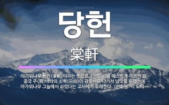 🌟당헌: 아가위나무 동헌(東軒)이라는 뜻으로, ‘선화당’을 예스럽게 이르던 말. 중국 주(周)나라의 소백(... - 표준국어대사전