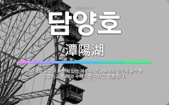 🌟담양호: 전라남도 담양군 용면에 있는 저수지. 전남평야의 일부에 용수를 공급하고, 한해와 수해의 방지에 ... - 표준국어대사전