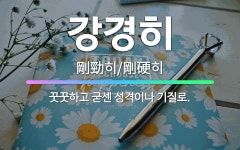 🌟강경히: 꿋꿋하고 굳센 성격이나 기질로. - 표준국어대사전
