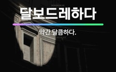 🌟달보드레하다: 약간 달큼하다. - 표준국어대사전