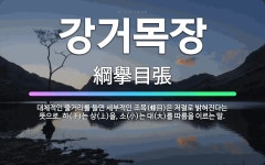 🌟강거목장: 대체적인 줄거리를 들면 세부적인 조목(條目)은 저절로 밝혀진다는 뜻으로, 하(下)는 상(上)을... - 표준국어대사전