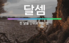 🌟달셈: 한 달을 단위로 하는 셈. - 표준국어대사전