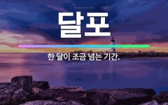 🌟달포: 한 달이 조금 넘는 기간. - 표준국어대사전