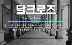 🌟달크로즈: 스위스의 음악 교육가ㆍ작곡가(1865~1950). 리듬감을 발달시키는 교육법 ‘리드미크(ryt... - 표준국어대사전
