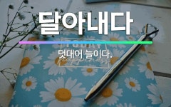 🌟달아내다: 덧대어 늘이다. - 표준국어대사전