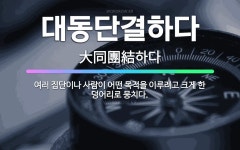 🌟대동단결하다: 여러 집단이나 사람이 어떤 목적을 이루려고 크게 한 덩어리로 뭉치다. - 표준국어대사전
