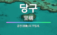 🌟당구: 궁전(宮殿)의 꾸밈새. - 표준국어대사전