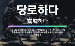 🌟당로하다: 선술집의 술청에 앉아 술을 팔다. 전한(前漢)의 사마상여가 자기 아내 탁문군(卓文君)을 술독을... - 표준국어대사전