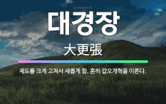 🌟대경장: 제도를 크게 고쳐서 새롭게 함. 흔히 갑오개혁을 이른다. - 표준국어대사전