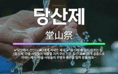 🌟당산제: 당산에서 산신(山神)에게 지내는 제사., ‘동신제’를 달리 이르는 말. (동신제: 마을 사람들이... - 표준국어대사전