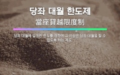 🌟당좌 대월 한도제: 당좌 대월에 일정한 한도를 정하여 그 이상은 당좌 대월을 할 수 없도록 하는 제도. - 표준국어대사전