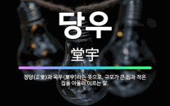 🌟당우: 정당(正堂)과 옥우(屋宇)라는 뜻으로, 규모가 큰 집과 작은 집을 아울러 이르는 말. - 표준국어대사전