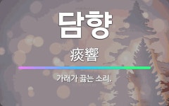🌟담향: 가래가 끓는 소리. - 표준국어대사전