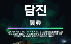 🌟담진: 고려 예종 때의 승려(?~?). 자는 자정(子正). 화엄 학승(華嚴學僧)으로 대각 국사(大覺國師)... - 표준국어대사전