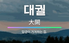 🌟대궐: 임금이 거처하는 집. - 표준국어대사전