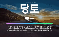 🌟당토: 예전에, ‘중국’을 이르던 말. (중국: 아시아 동부에 있는 나라. 황허강(黃河江)을 중심으로 고... - 표준국어대사전